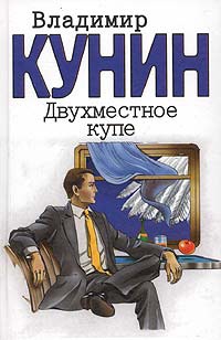 Двухместное купе - Владимир Кунин