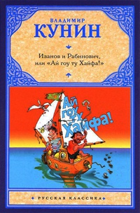 Иванов и Рабинович, или "Ай гоу ту Хайфа!" - Владимир Кунин