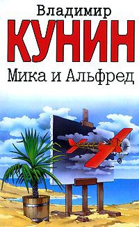 Мика и Альфред - Владимир Кунин