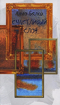Счастливый слон - Анна Бялко