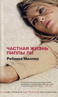 Частная жизнь Пиппы Ли - Ребекка Миллер