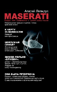 Maserati бордо, или Уравнение с тремя известными - Азарий Лапидус