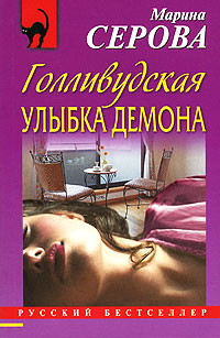 Голливудская улыбка демона - Марина Серова