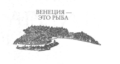 Венеция - это рыба Венеция - это рыба