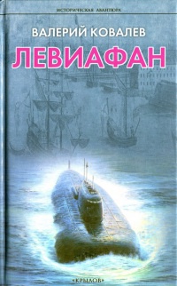 Левиафан - Валерий Ковалев