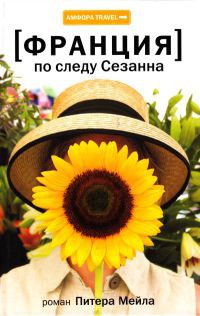 Франция. По следу Сезанна - Питер Мейл