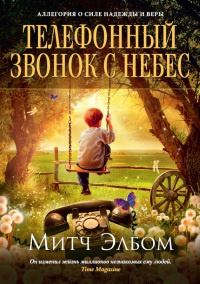 Телефонный звонок с небес - Митч Элбом