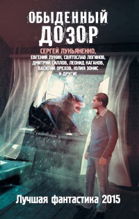 Обыденный дозор. Лучшая фантастика 2015 - Наталья Резанова
