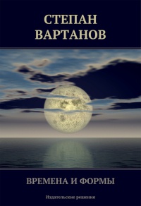 Времена и формы (сборник) - Степан Вартанов