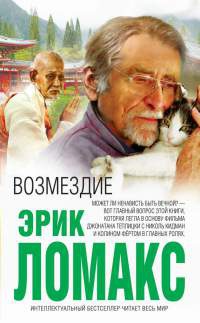 Возмездие - Эрик Ломакс