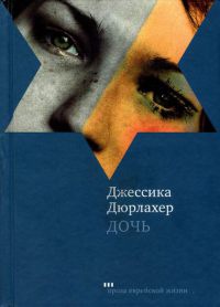 Дочь - Джессика Дюрлахер