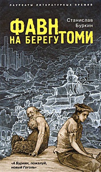 Фавн на берегу Томи - Станислав Буркин