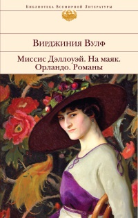 Миссис Дэллоуэй. На маяк. Орландо. Романы - Вирджиния Вульф