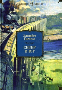 Север и Юг - Элизабет Гаскелл