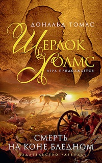 Шерлок Холмс. Смерть на коне бледном - Дональд Томас