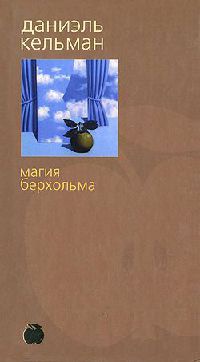 Магия Берхольма - Даниэль Кельман