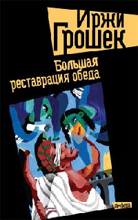 Большая реставрация обеда - Иржи Грошек