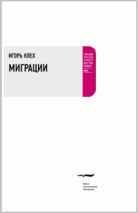 Миграции - Игорь Клех