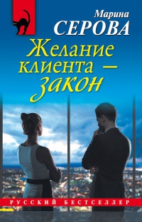 Желание клиента - закон - Марина Серова