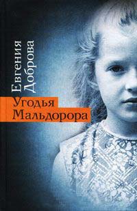 Угодья Мальдорора - Евгения Доброва