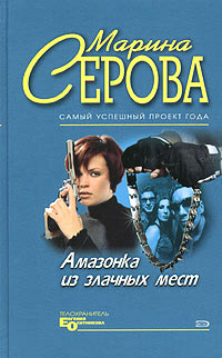 Амазонка из злачных мест - Марина Серова