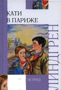 Кати в Париже - Астрид Линдгрен