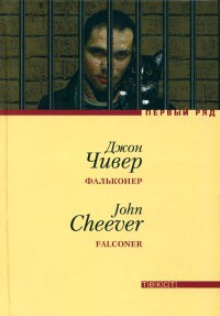 Фальконер - Джон Чивер