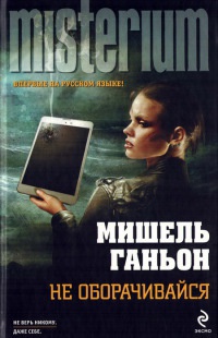 Не оборачивайся - Мишель Ганьон