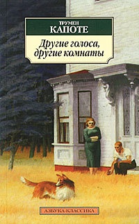 Другие голоса, другие комнаты - Трумэн Капоте