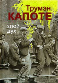Злой дух - Трумэн Капоте