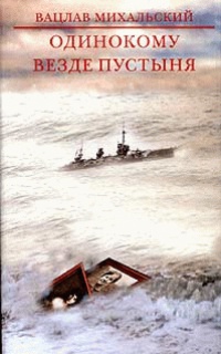Одинокому везде пустыня - Вацлав Михальский