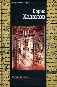 Город и сны - Борис Хазанов