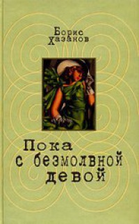 Пока с безмолвной девой - Борис Хазанов