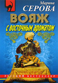 Вояж с восточным ароматом - Марина Серова
