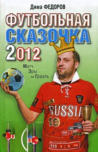 Футбольная сказочка 2012. Матч Эры за Грааль - Дмитрий Федоров