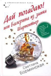 Дай погадаю! или Балерина из замка Шарпентьер - Светлана Борминская