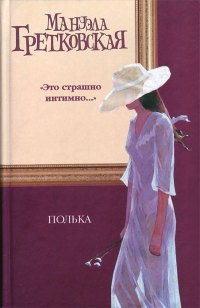Полька - Мануэла Гретковска
