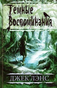 Темные воспоминания. Страх огня - Джек Лэнс