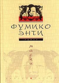 Маски - Фумико Энти