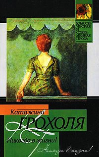 Никогда в жизни! - Катажина Грохоля