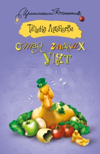 Стая гадких утят - Татьяна Луганцева