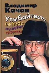 Улыбайтесь, сейчас вылетит птичка - Владимир Качан