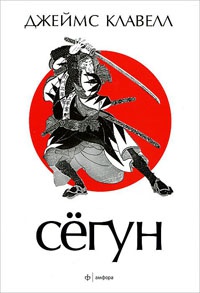 Сегун - Джеймс Клавелл