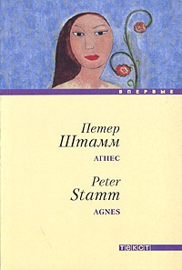 Агнес - Петер Штамм