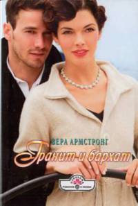 Гранит и бархат - Вера Армстронг