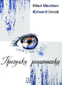 Прогулка романтика - Илья Мыслин