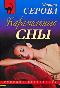 Карамельные сны - Марина Серова