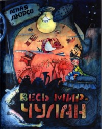 Весь мир - чулан - Аглая Дюрсо
