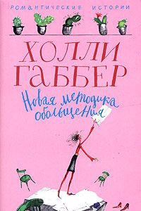 Новая методика обольщения - Холли Габбер