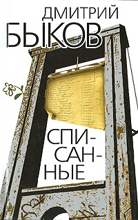 Списанные - Дмитрий Быков